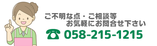 ご不明な点はお問合せ下さい 058-215-1215