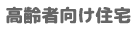 高齢者向け住宅