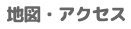 地図・アクセス