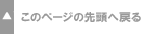 このページの先頭に戻る