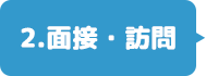 2.面接・訪問