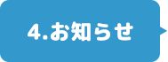 4.お知らせ