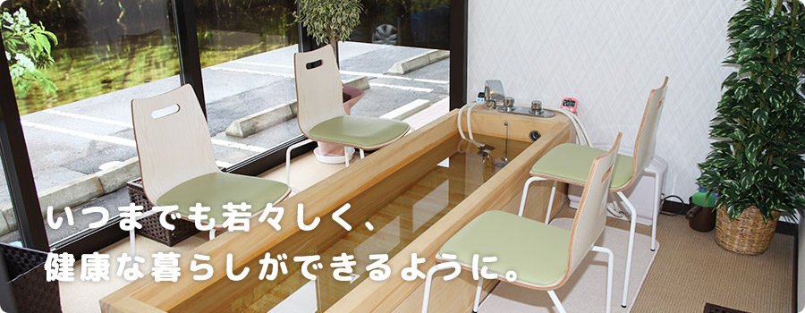 いつまでも若々しく、健康な暮らしができるように。