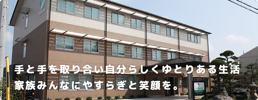 手と手を取り合い自分らしくゆとりある生活 家族みんなにやすらぎと笑顔を。